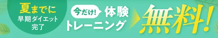 ダイエットキャンペーンバナー｜夏までにダイエット完了！6/15までのキャンペーン実施中。入会金と体験料が最大0円になる特典付き。